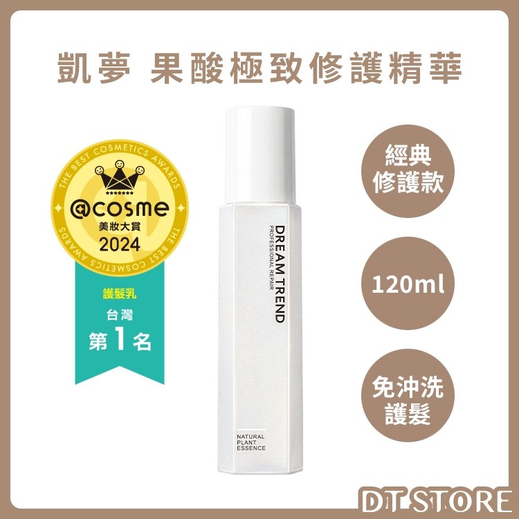 DREAM TREND 凱夢 果酸極致修護精華 護髮奇蹟瓶(免沖洗護髮乳)