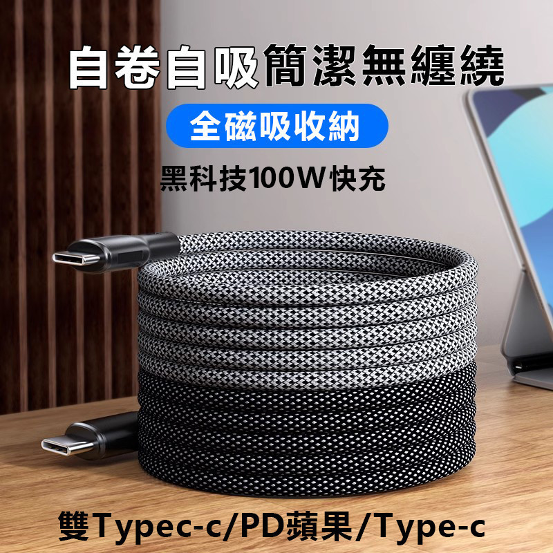 磁吸收納數據線 PD快充 USB充電線 Type-C／Lightning（1m／2m）