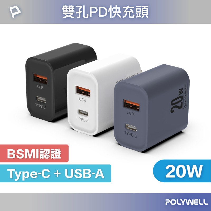 POLYWELL PD雙孔快充頭 20W Type-C充電頭(豆腐頭)