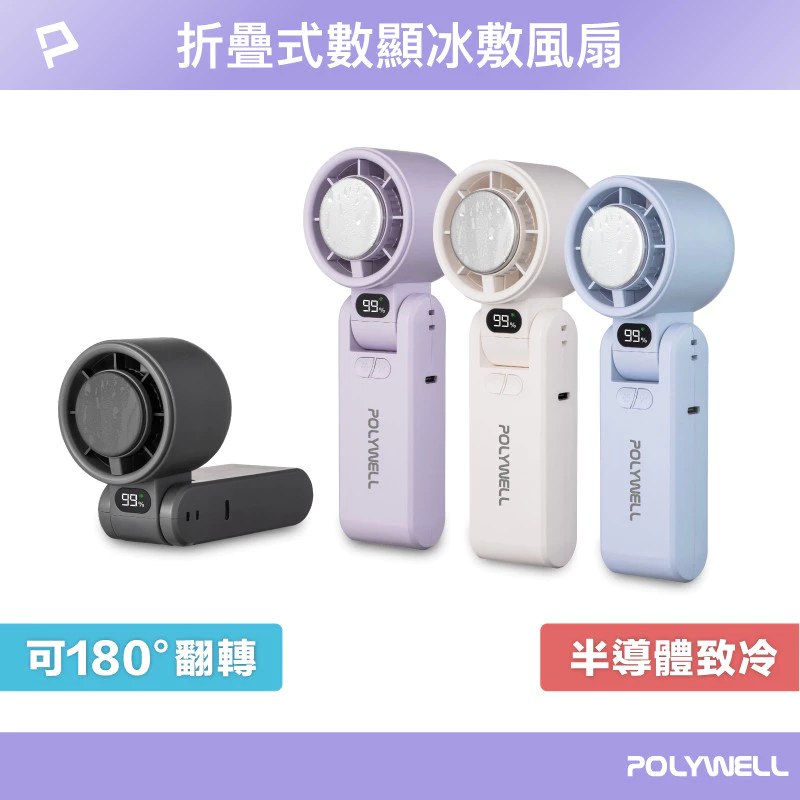 POLYWELL 折疊式數顯冰敷風扇 100段風速 半導體致冷 冷敷降溫 Type-C充電 附掛繩 寶利威爾 台灣現貨