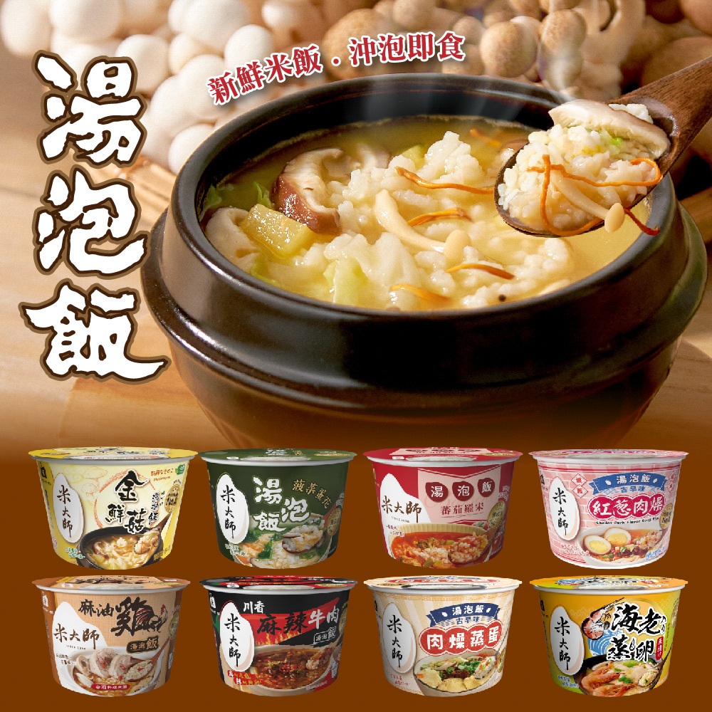 【米大師】湯泡飯 沖泡即食米飯湯