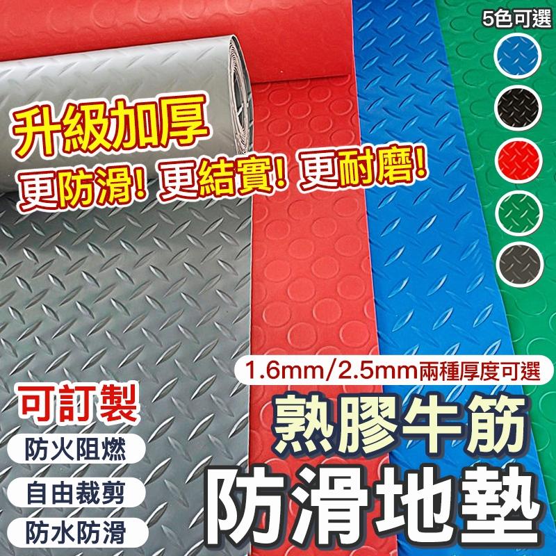 客製化防滑地墊 人字紋/銅錢紋 牛筋PVC塑膠地墊(浴室・廚房・車庫)