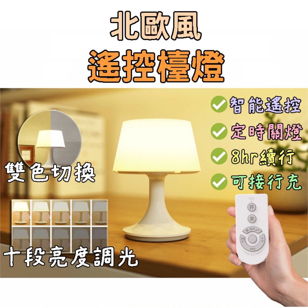 遙控檯燈 無線充電床頭燈(雙色光/定時關燈)