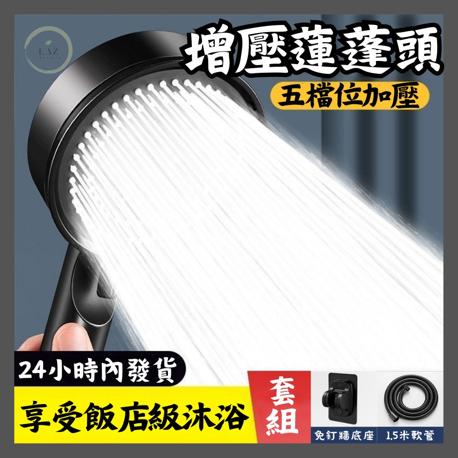 五檔增壓蓮蓬頭（消光黑）可加購免釘牆底座＋1.5m軟管